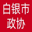 白银市政协网站图标