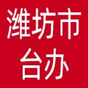 潍坊市台办网站图标
