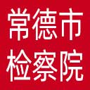 常德市检察院网站图标