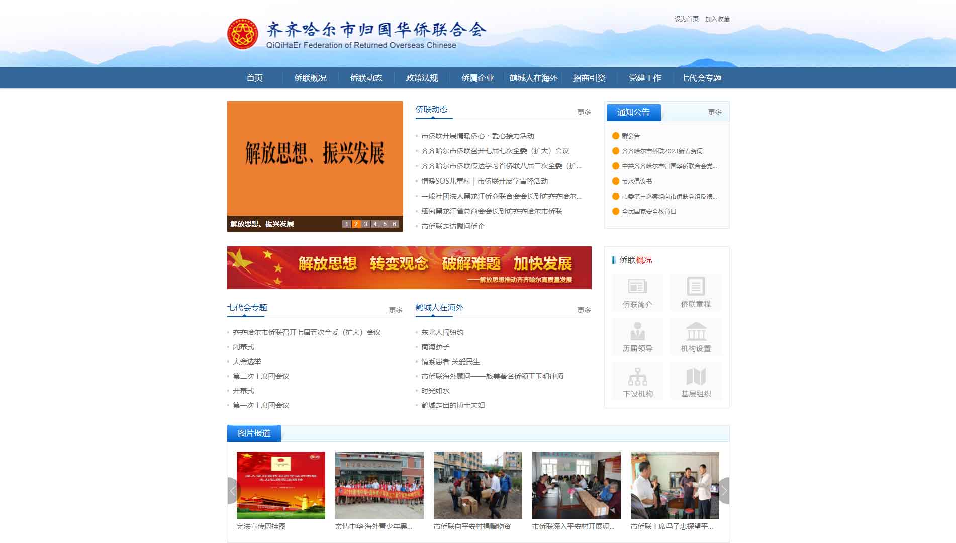 点击查看齐齐哈尔市侨联网站首屏快照大图 齐齐哈尔市侨联网站首屏快照