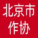 北京市作协网站图标