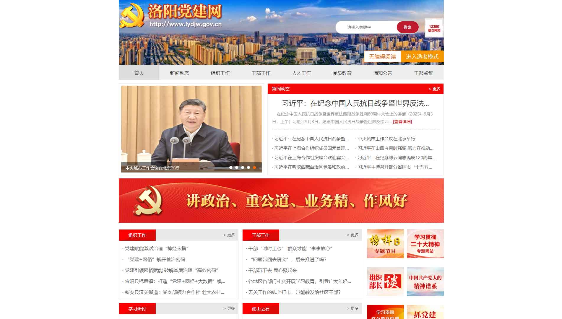 点击查看中共洛阳市委组织部网站首屏快照大图 中共洛阳市委组织部网站首屏快照