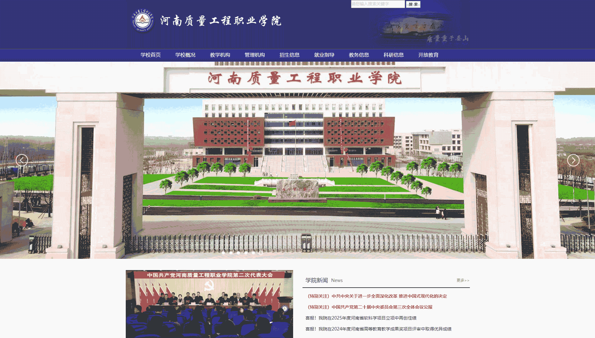 点击查看河南质量工程职业学院网站首屏快照大图 河南质量工程职业学院网站首屏快照