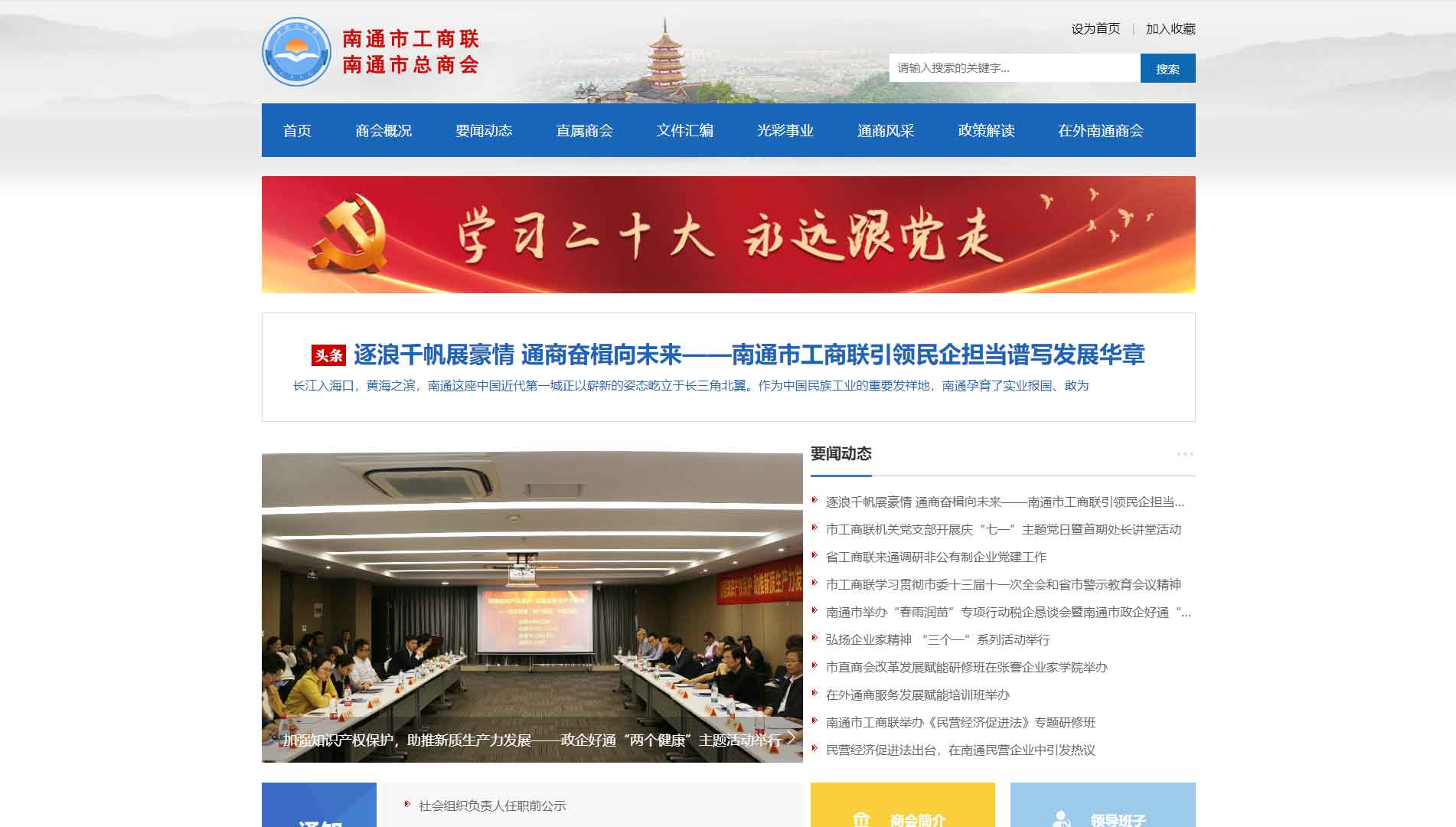 点击查看南通市工商联网站首屏快照大图 南通市工商联网站首屏快照