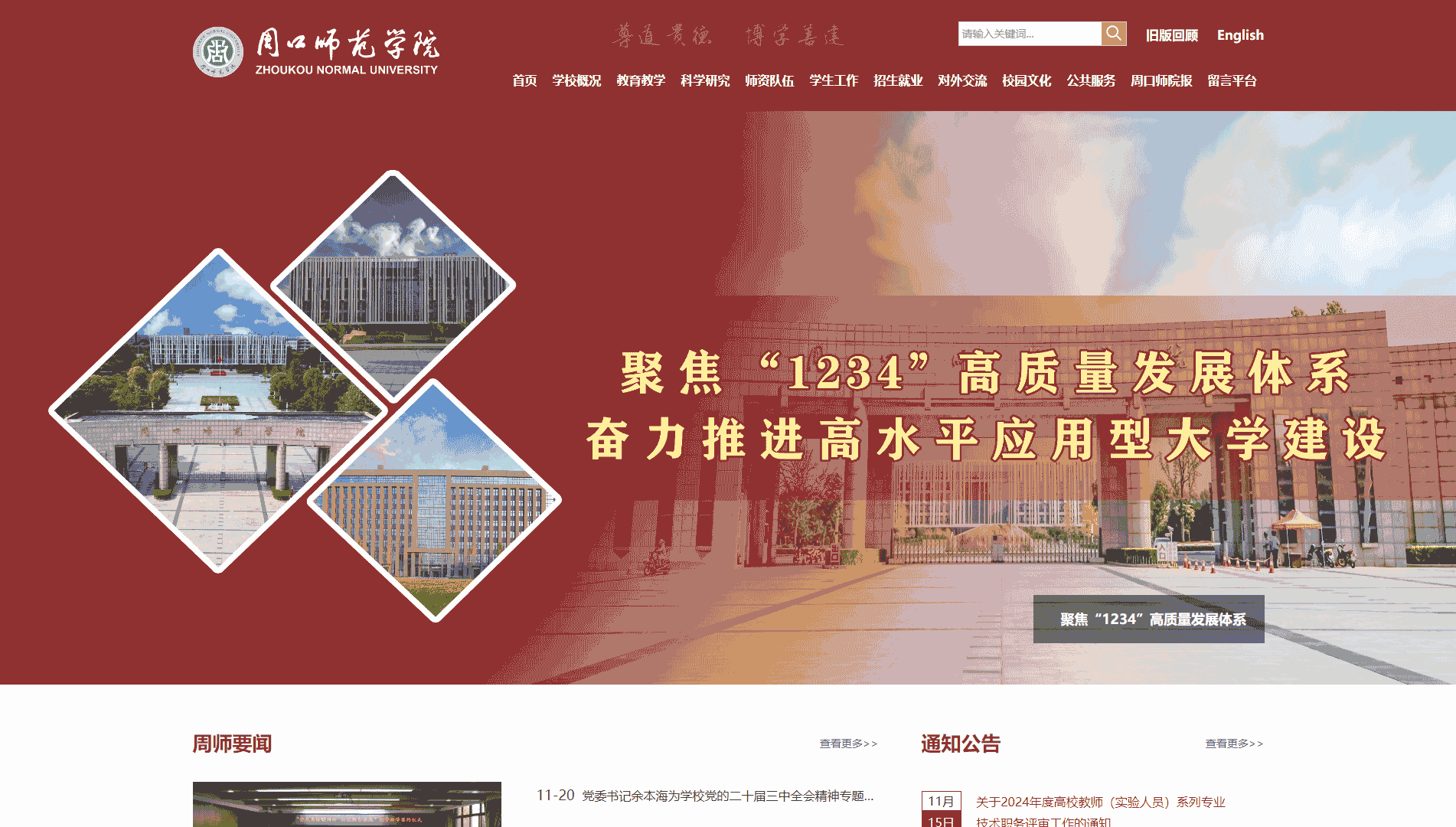 点击查看周口师范学院网站首屏快照大图 周口师范学院网站首屏快照