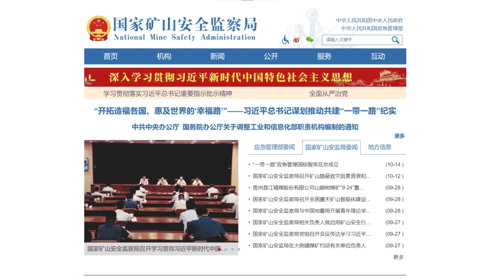 点击查看国家矿山安监局网站首屏快照大图 国家矿山安监局网站首屏快照