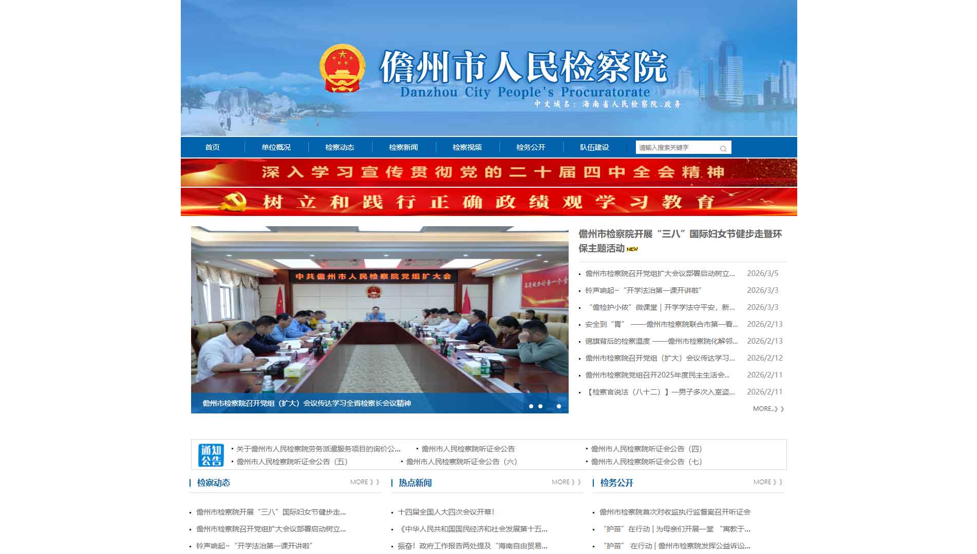 点击查看儋州市检察院网站首屏快照大图 儋州市检察院网站首屏快照