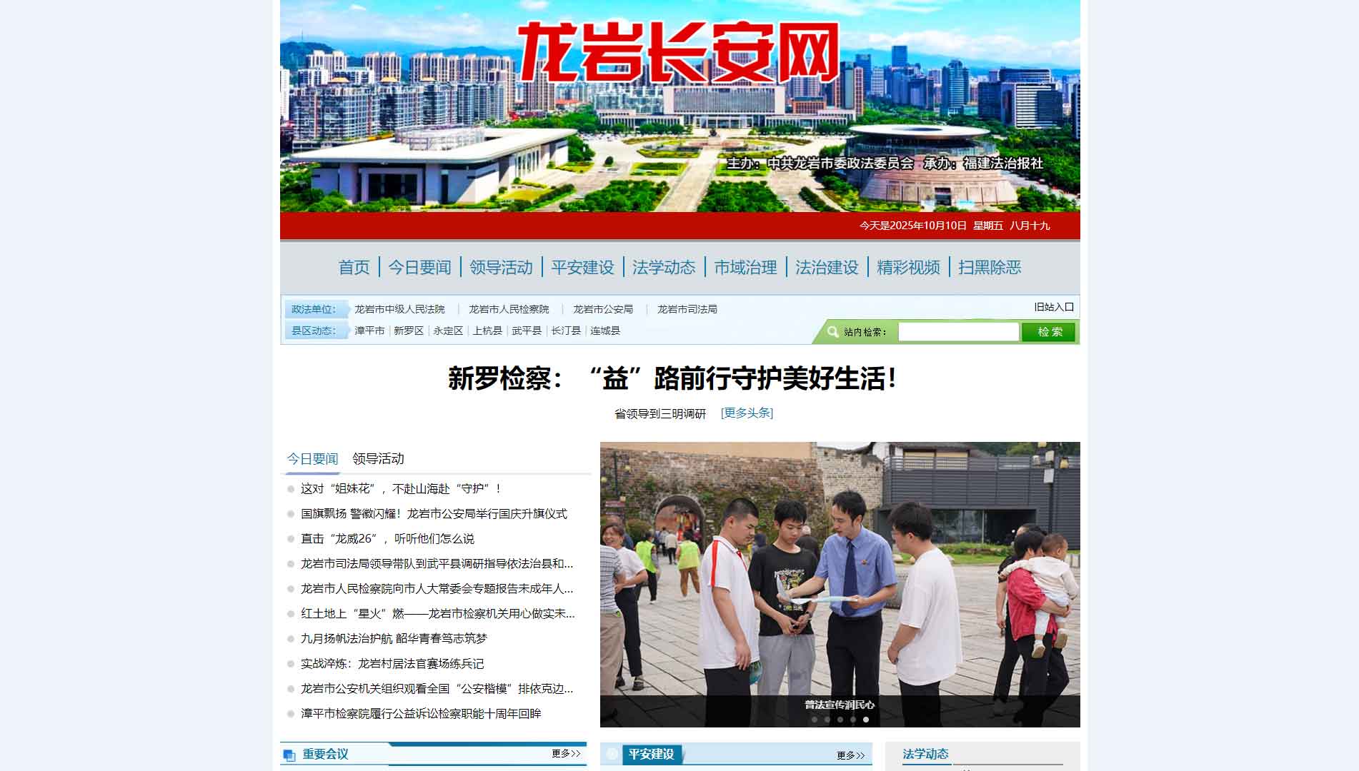 点击查看中共龙岩市委政法委网站首屏快照大图 中共龙岩市委政法委网站首屏快照