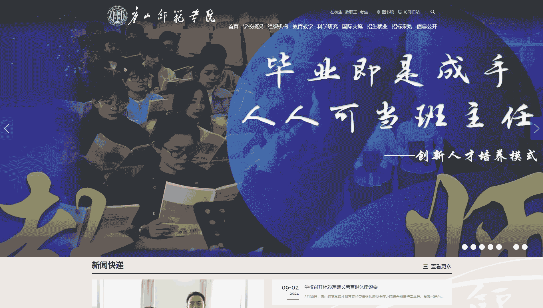 点击查看唐山师范学院网站首屏快照大图 唐山师范学院网站首屏快照