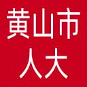 黄山市人大网站图标