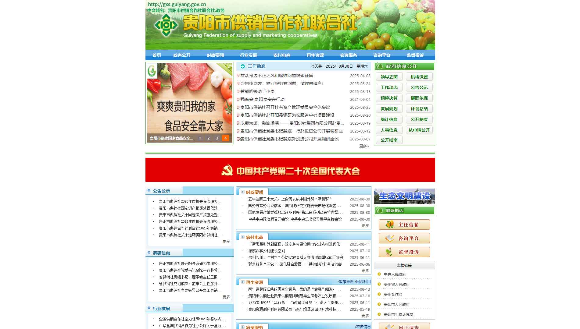 点击查看贵阳市供销社网站首屏快照大图 贵阳市供销社网站首屏快照