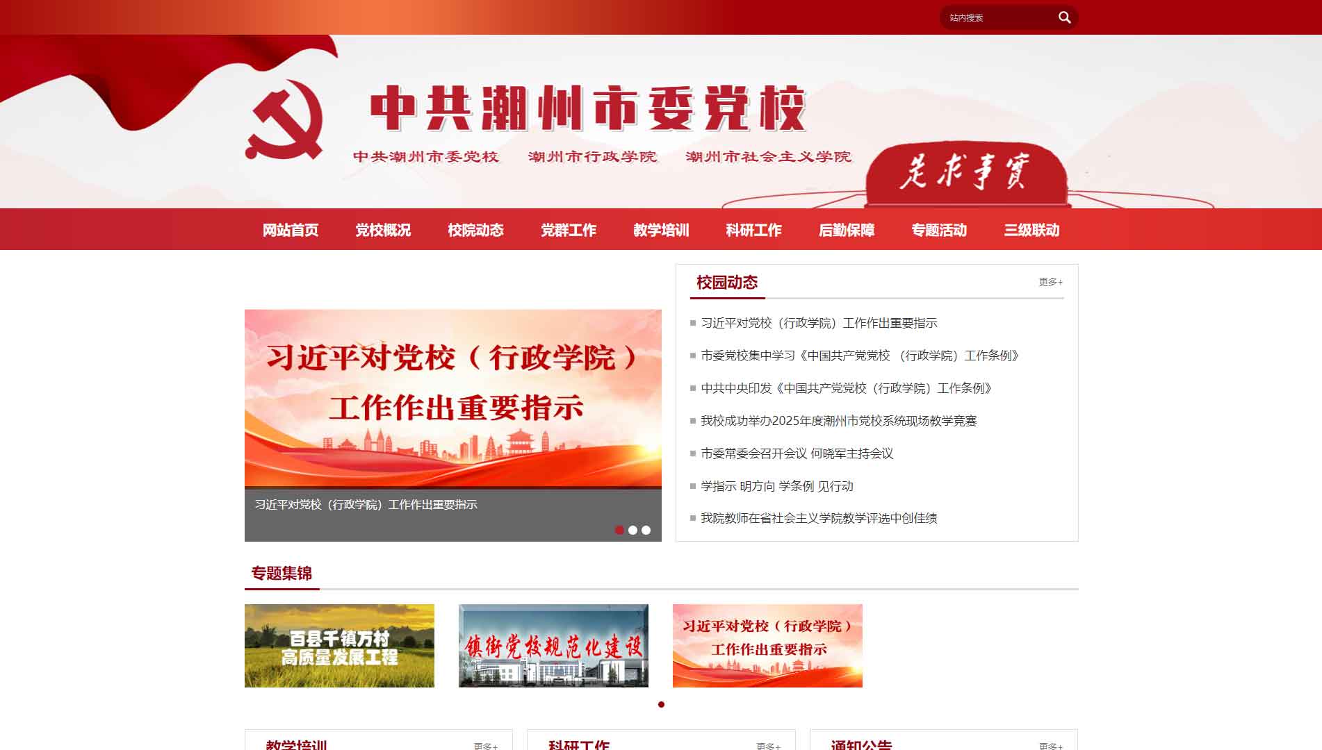 点击查看中共潮州市委党校网站首屏快照大图 中共潮州市委党校网站首屏快照