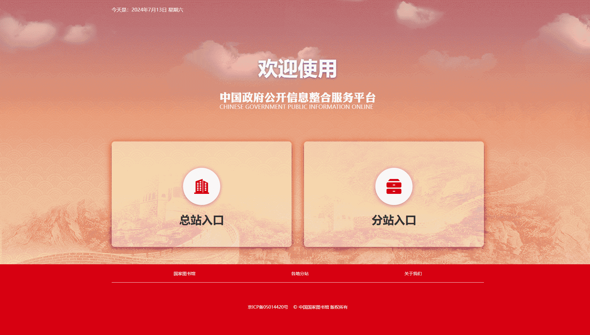 点击查看中国政府公开信息整合服务平台网站首屏快照大图 中国政府公开信息整合服务平台网站首屏快照