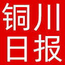 铜川日报网站图标