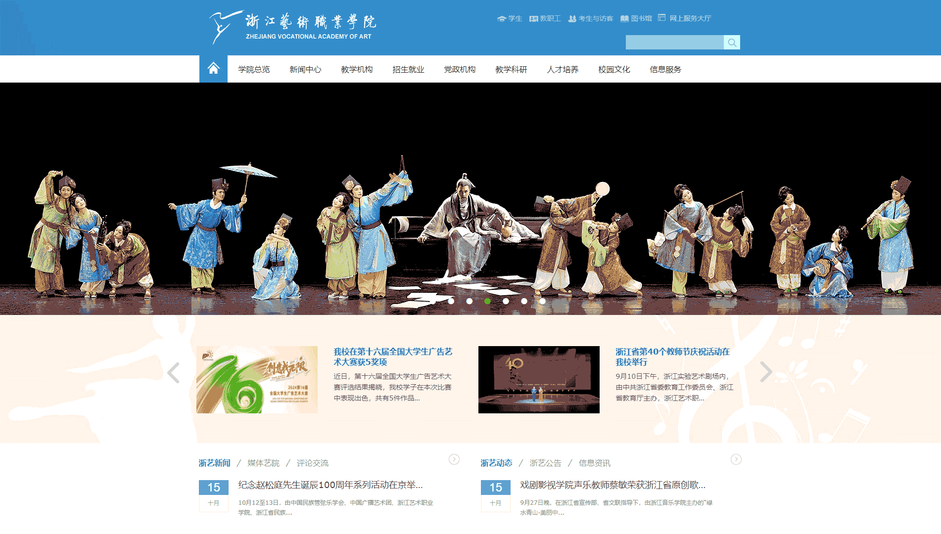 点击查看浙江艺术职业学院网站首屏快照大图 浙江艺术职业学院网站首屏快照