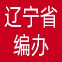 辽宁省编办网站图标