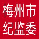 梅州市纪委|梅州市监委网站图标