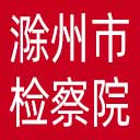 滁州市检察院网站图标