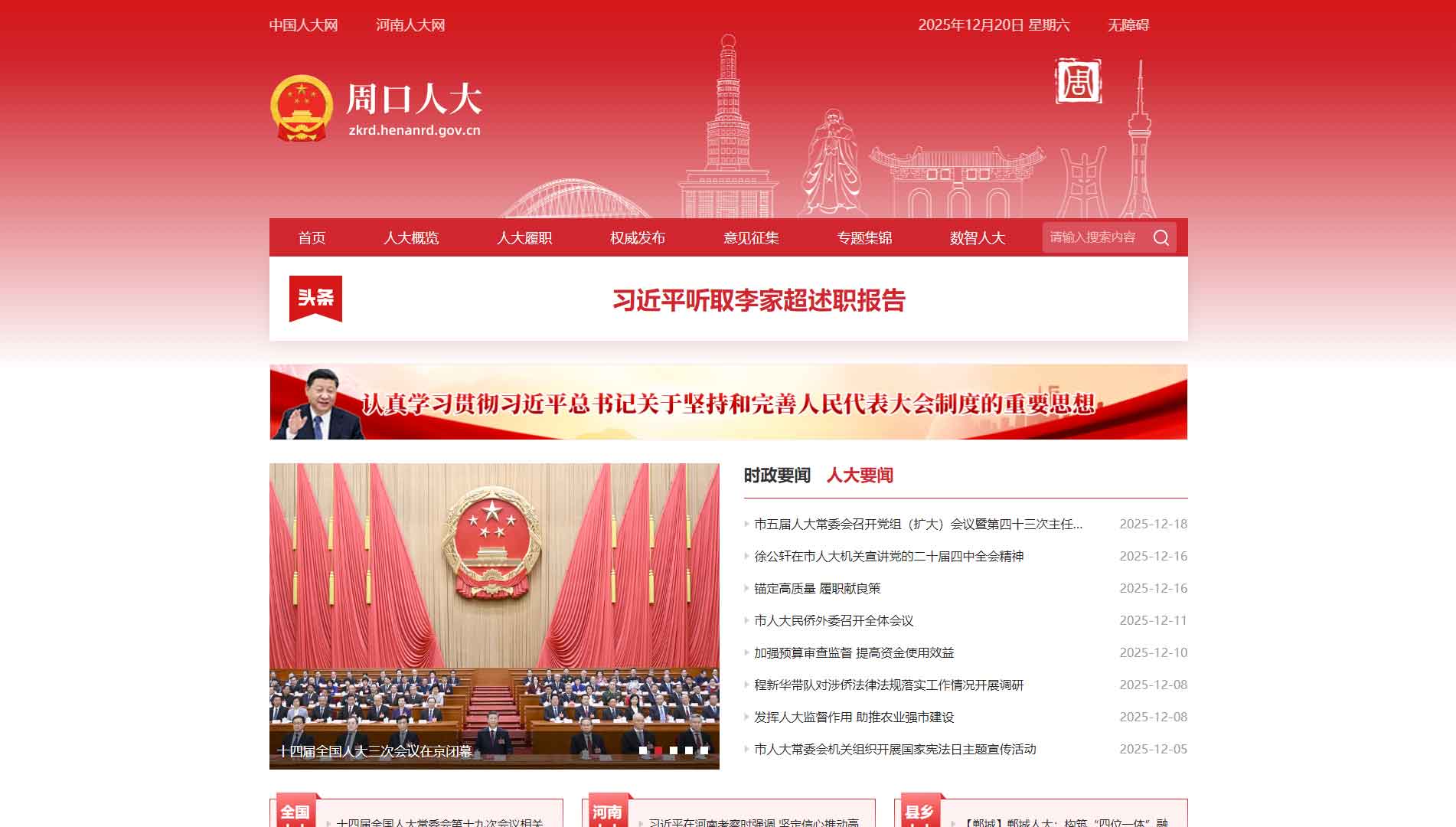点击查看周口市人大网站首屏快照大图 周口市人大网站首屏快照