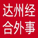 达州市经济合作和外事局网站图标