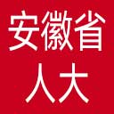 安徽省人大网站图标