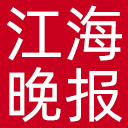 江海晚报网站图标