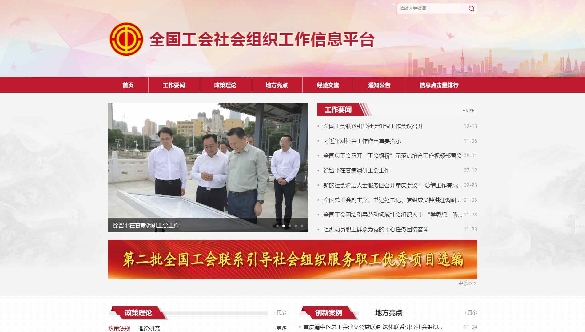 点击查看全国工会社会组织工作信息平台网站首屏快照大图 全国工会社会组织工作信息平台网站首屏快照