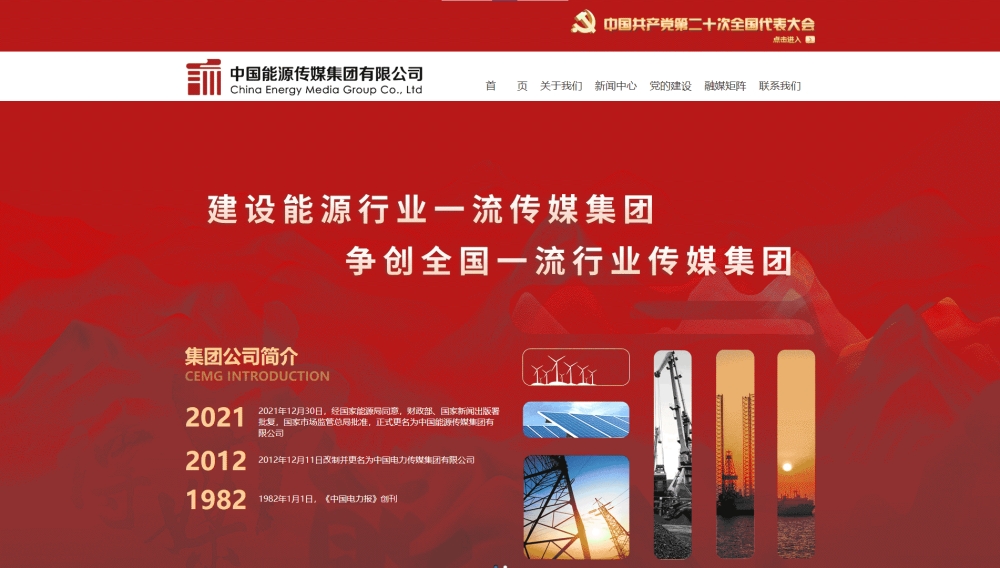 点击查看中国能源传媒集团有限公司网站首屏快照大图 中国能源传媒集团有限公司网站首屏快照