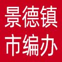 景德镇市编办网站图标