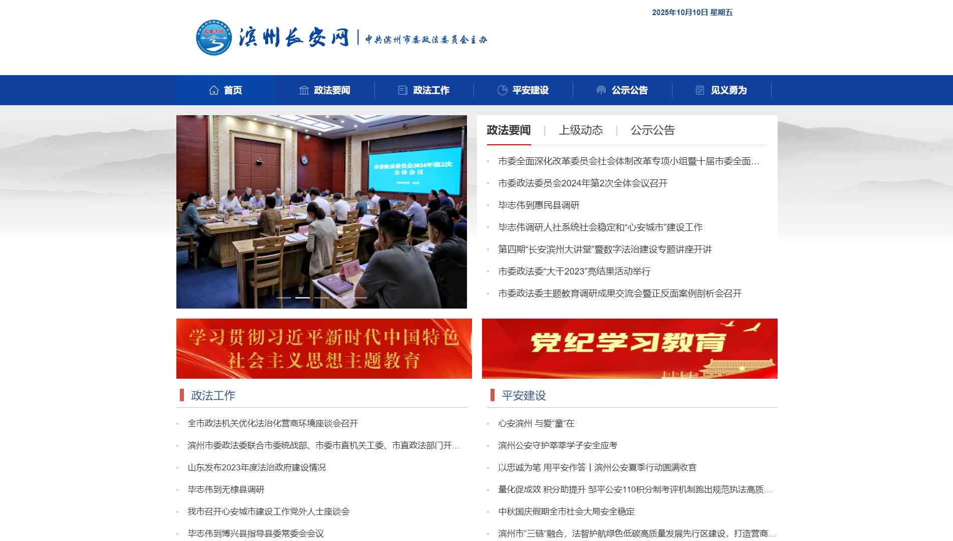 点击查看中共滨州市委政法委网站首屏快照大图 中共滨州市委政法委网站首屏快照