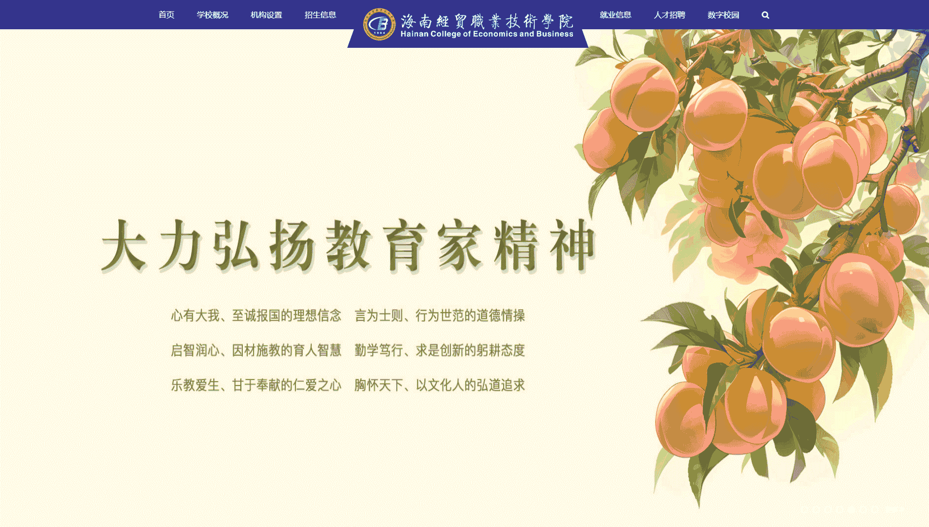 点击查看海南经贸职业技术学院网站首屏快照大图 海南经贸职业技术学院网站首屏快照