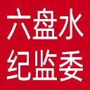 六盘水市纪委|六盘水市监委网站图标