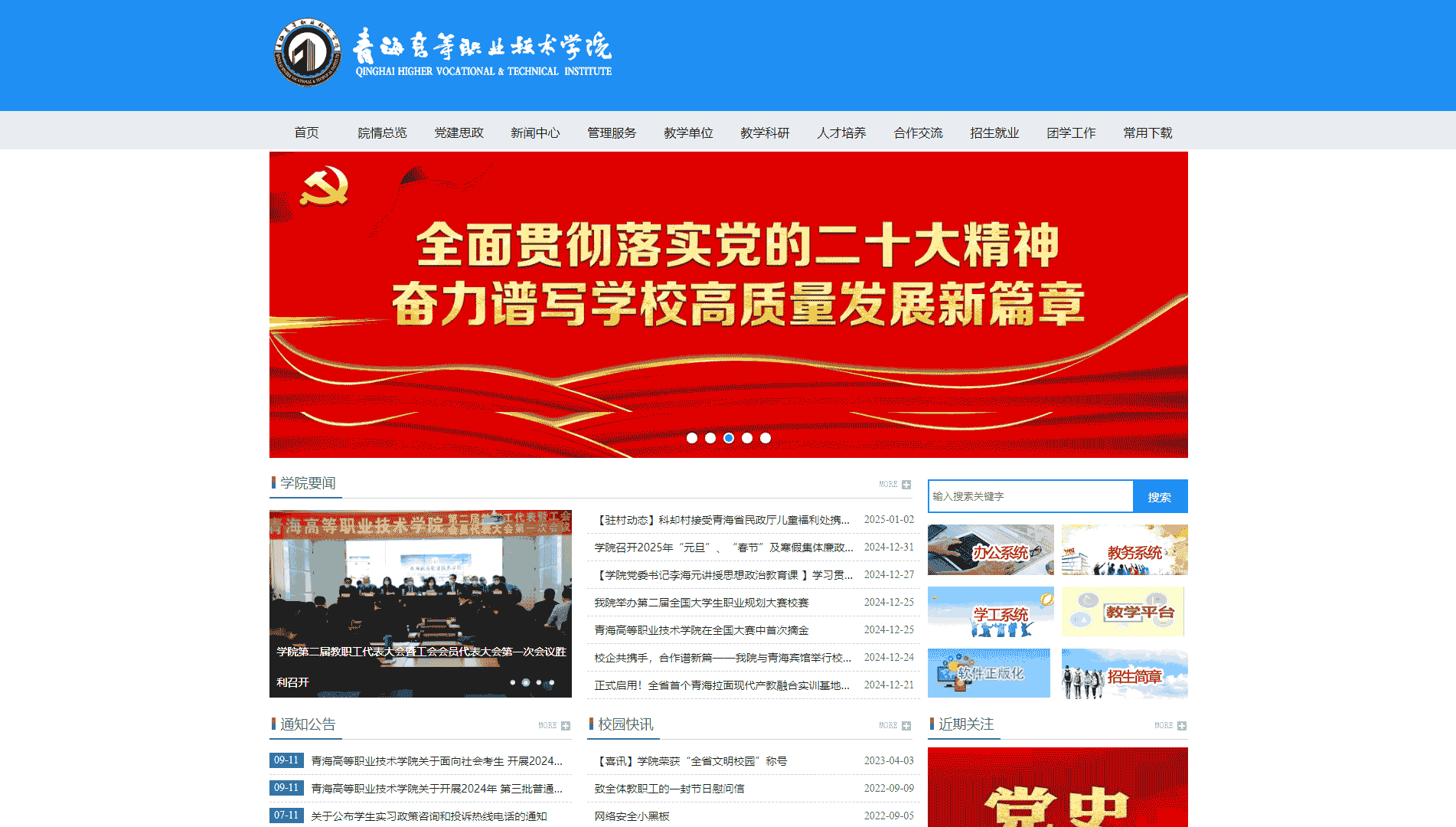点击查看青海高等职业技术学院网站首屏快照大图 青海高等职业技术学院网站首屏快照