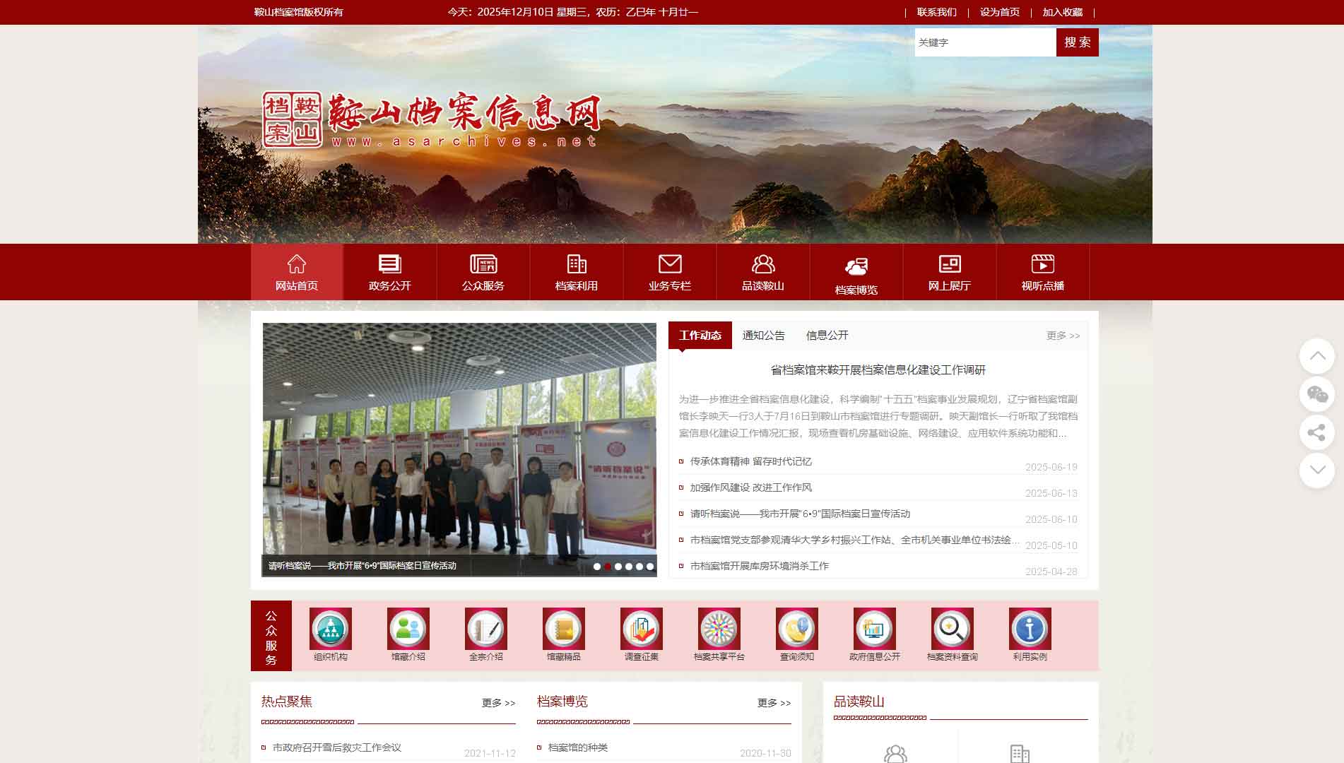 点击查看鞍山档案信息网网站首屏快照大图 鞍山档案信息网网站首屏快照