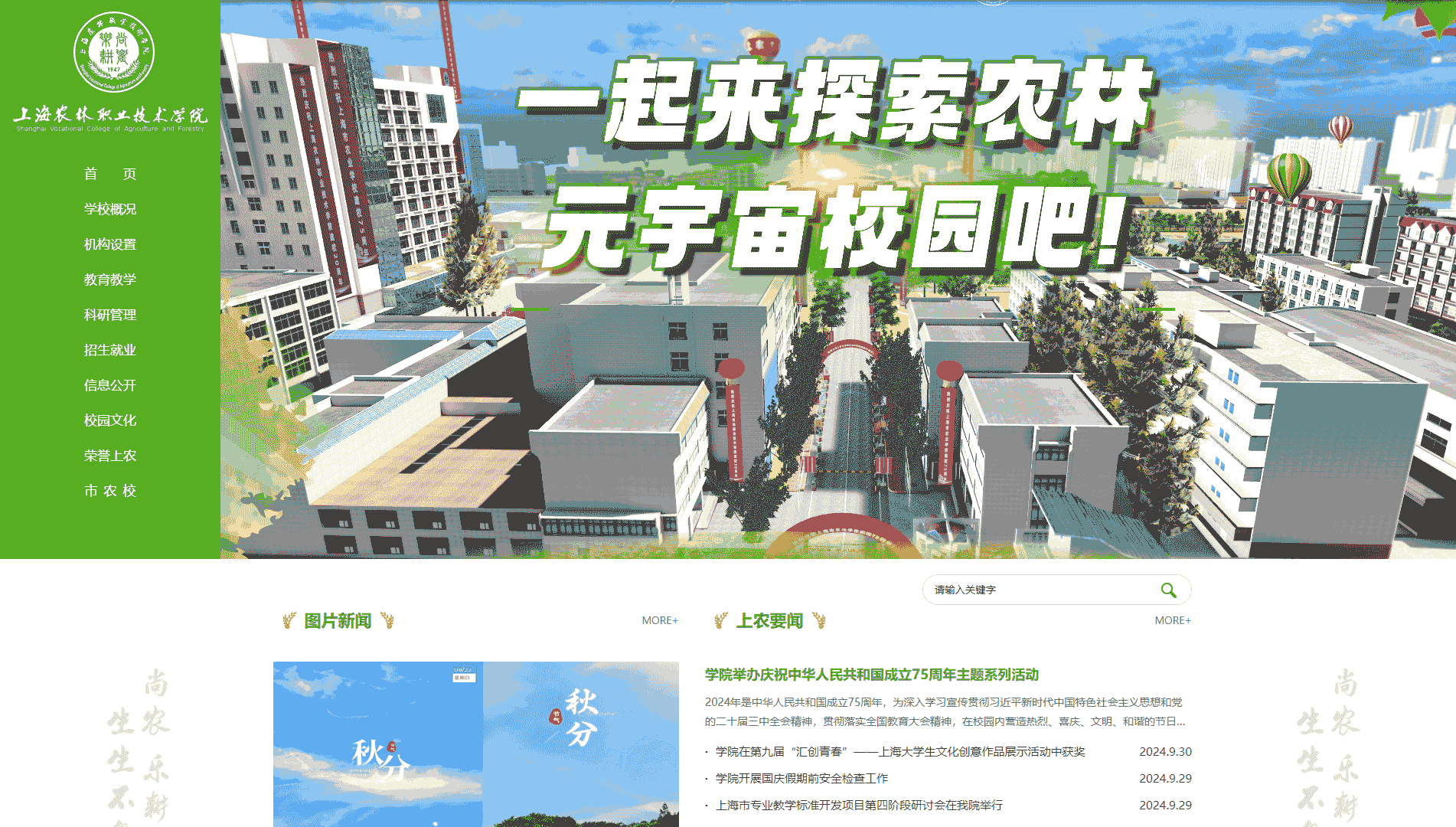 点击查看上海农林职业技术学院网站首屏快照大图 上海农林职业技术学院网站首屏快照