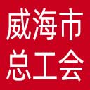 威海市总工会网站图标