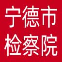 宁德市检察院网站图标
