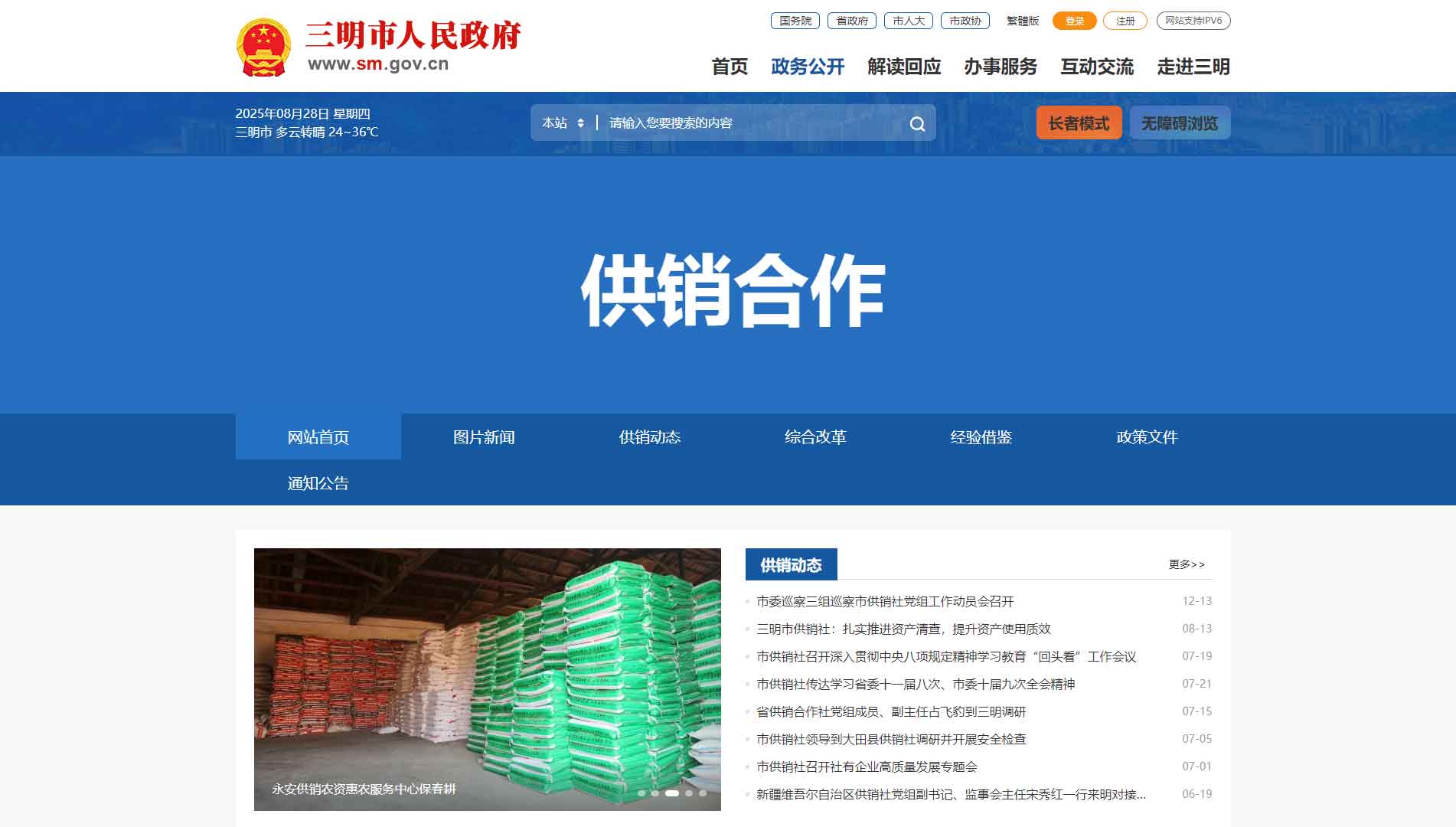 点击查看三明市供销社网站首屏快照大图 三明市供销社网站首屏快照