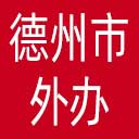 德州市外办网站图标