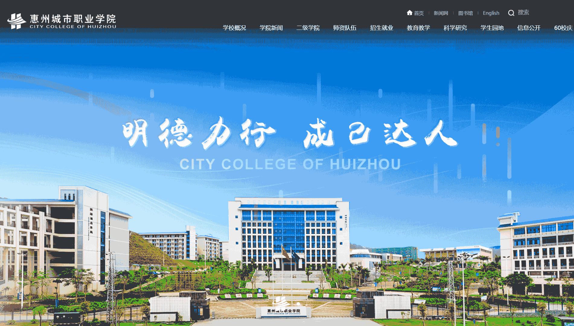 点击查看惠州城市职业学院网站首屏快照大图 惠州城市职业学院网站首屏快照