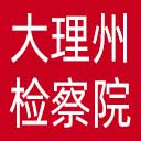 大理州检察院网站图标