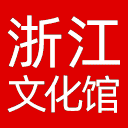 浙江省文化馆网站图标