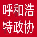 呼和浩特市政协网站图标