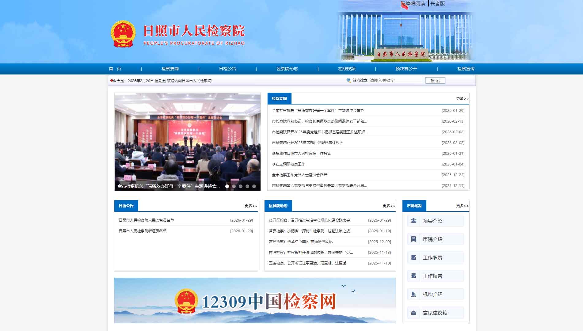 点击查看日照市检察院网站首屏快照大图 日照市检察院网站首屏快照
