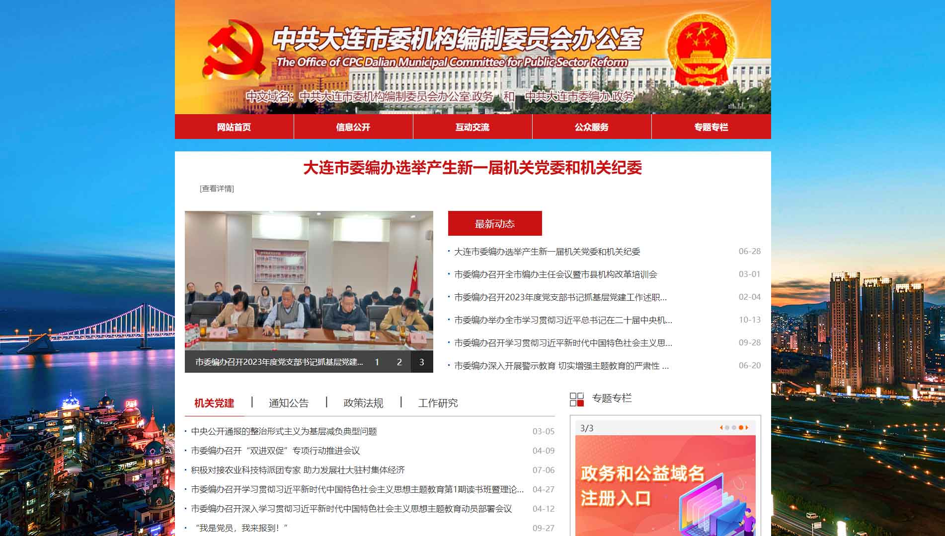 点击查看大连市编办网站首屏快照大图 大连市编办网站首屏快照
