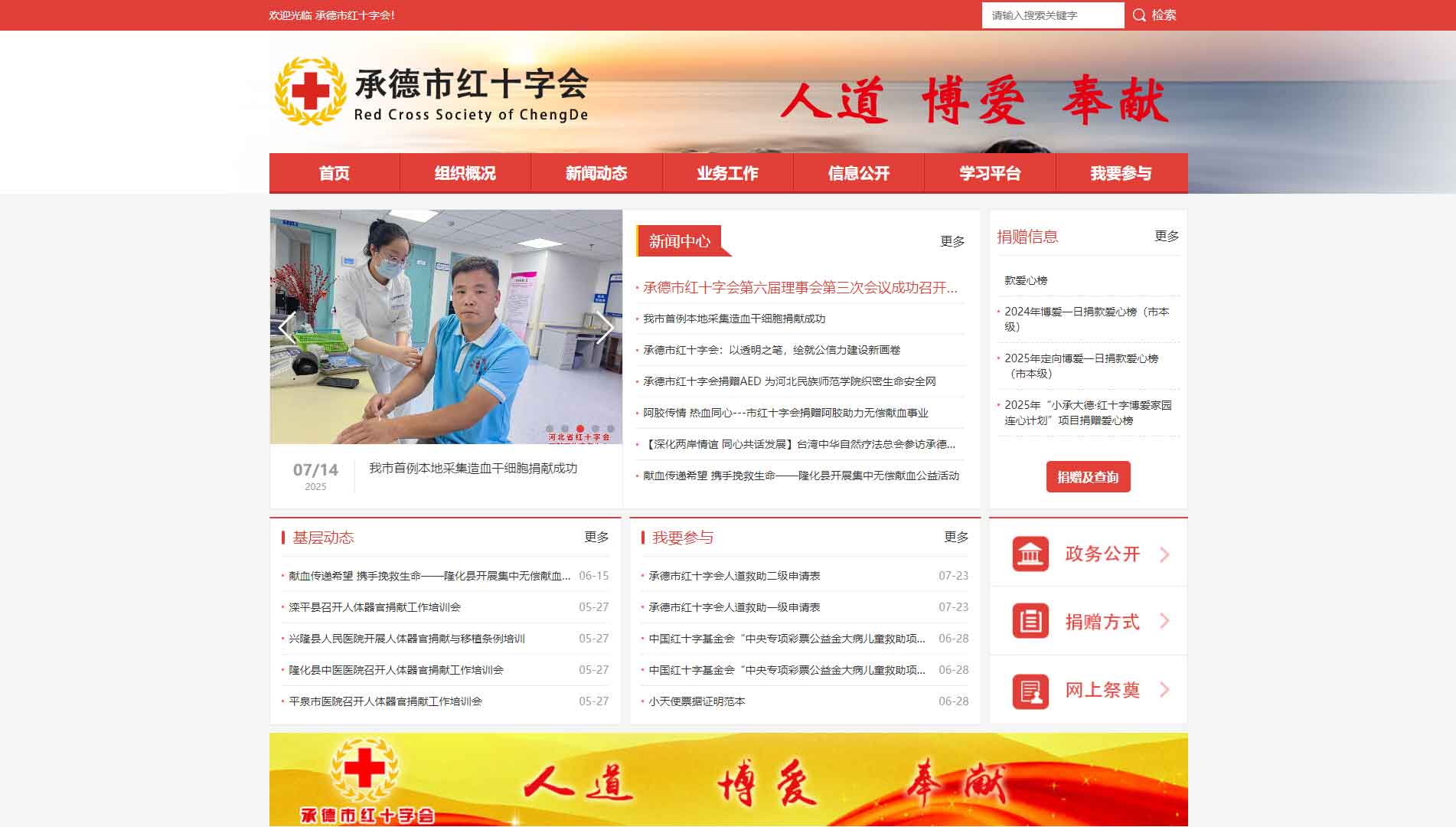 点击查看常德市红十字会网站首屏快照大图 常德市红十字会网站首屏快照