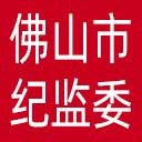 佛山市纪委|佛山市监委网站图标