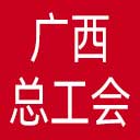 广西壮族自治区总工会网站图标