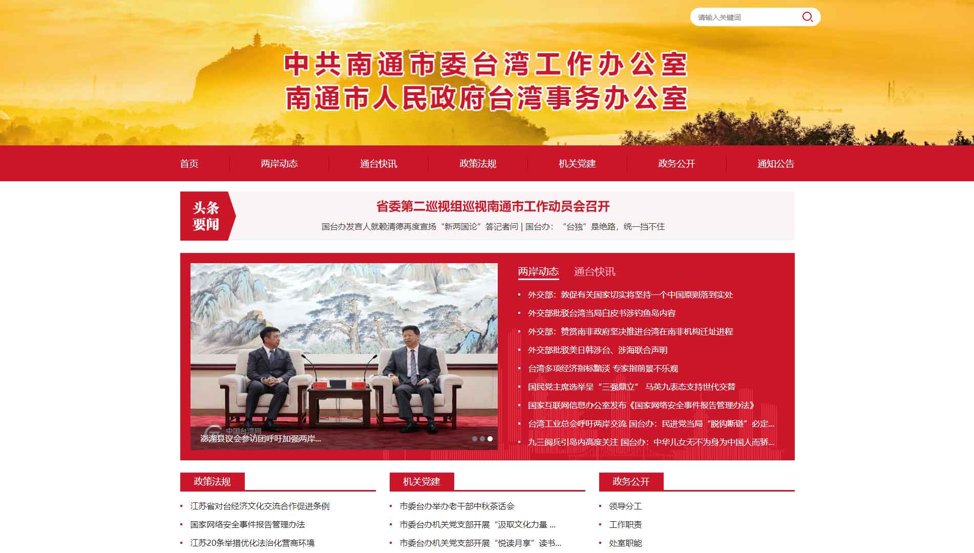 点击查看南通市台办网站首屏快照大图 南通市台办网站首屏快照
