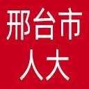 邢台市人大网站图标